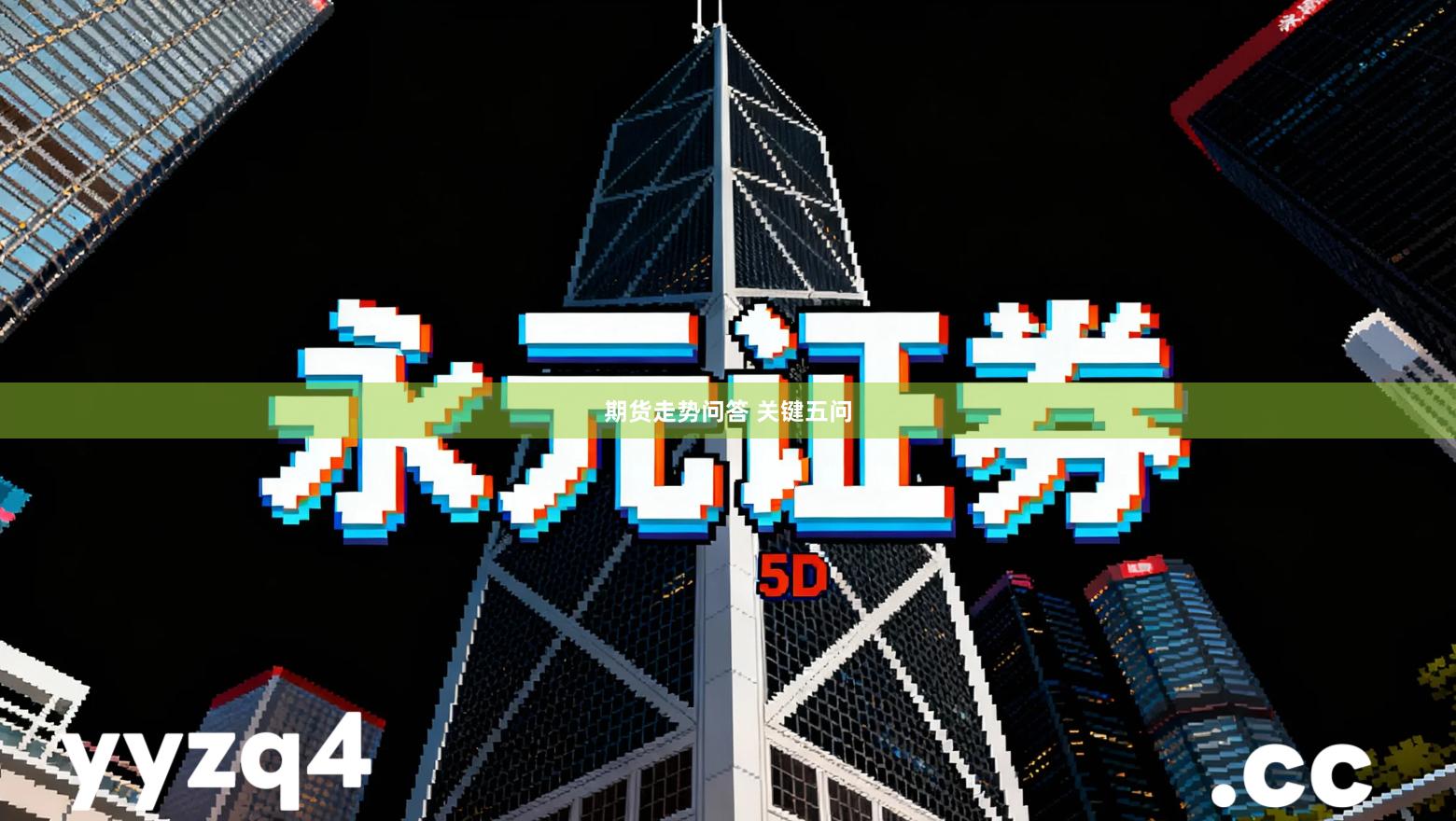 期货走势问答 关键五问