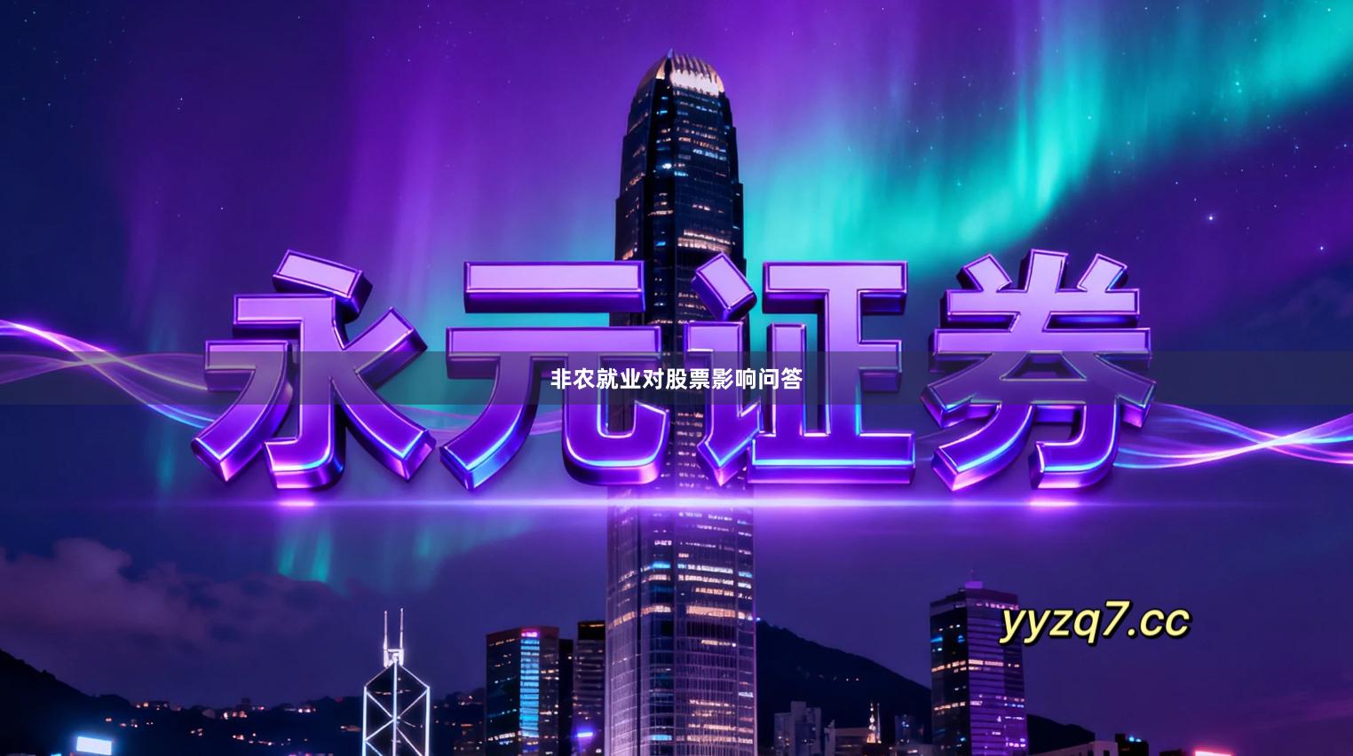 非农就业对股票影响问答