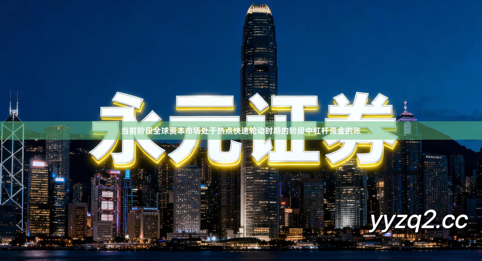 当前阶段全球资本市场处于热点快速轮动时期的阶段中杠杆资金的账