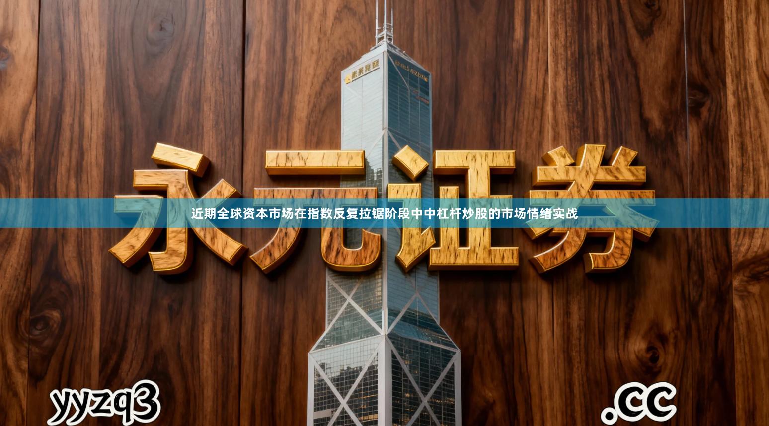 近期全球资本市场在指数反复拉锯阶段中中杠杆炒股的市场情绪实战