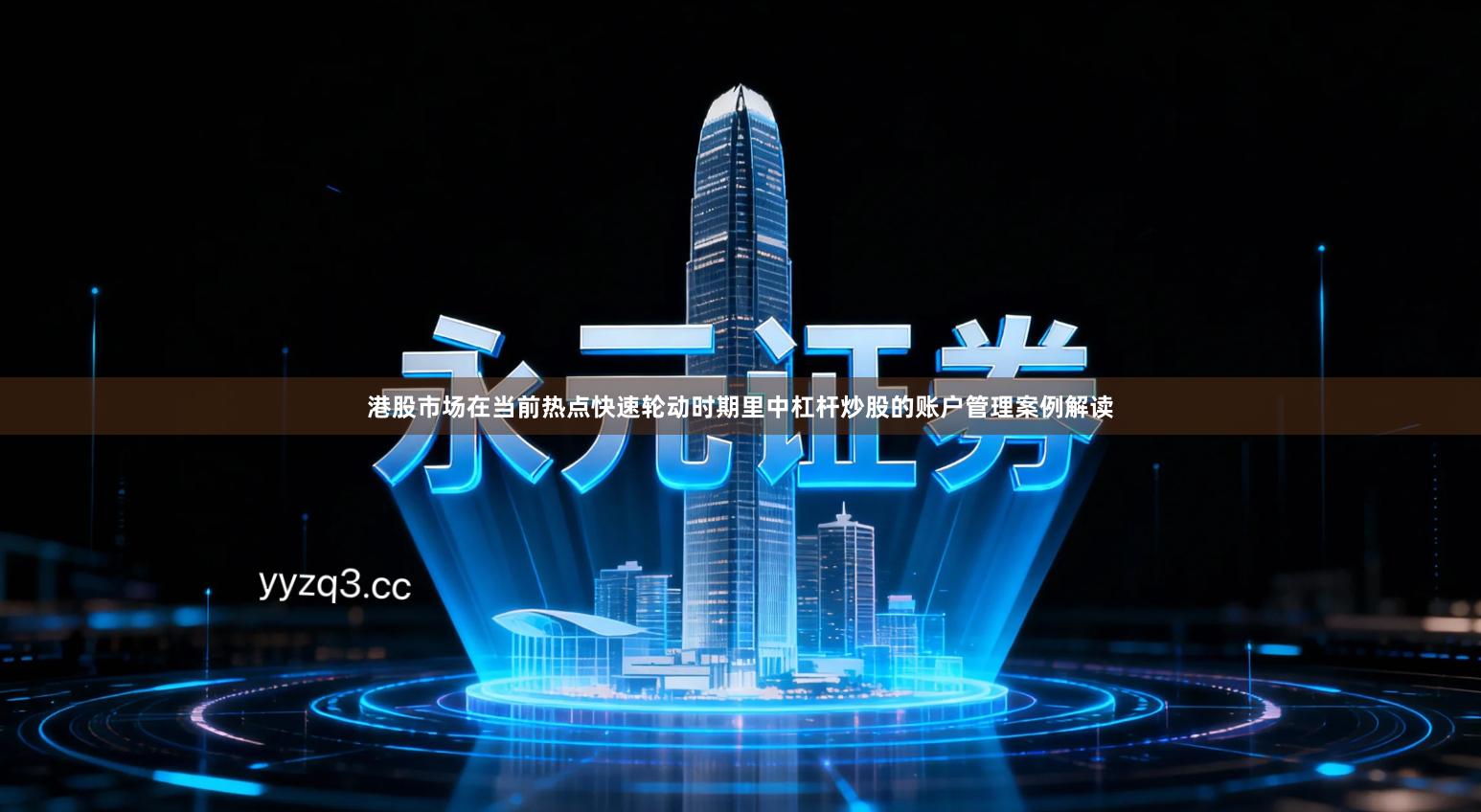 港股市场在当前热点快速轮动时期里中杠杆炒股的账户管理案例解读
