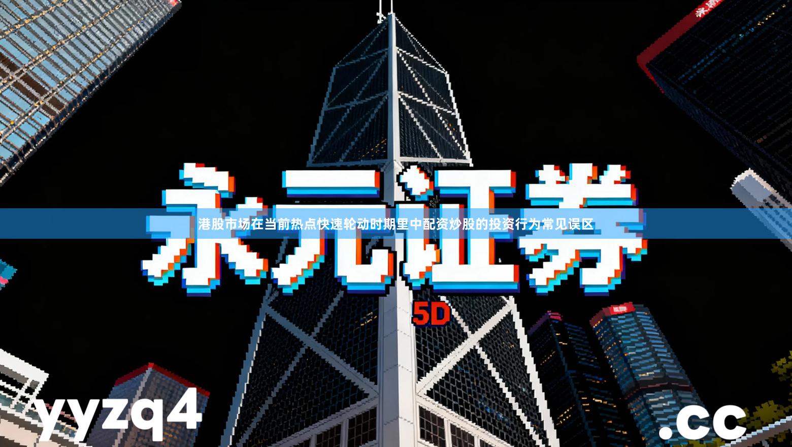 港股市场在当前热点快速轮动时期里中配资炒股的投资行为常见误区