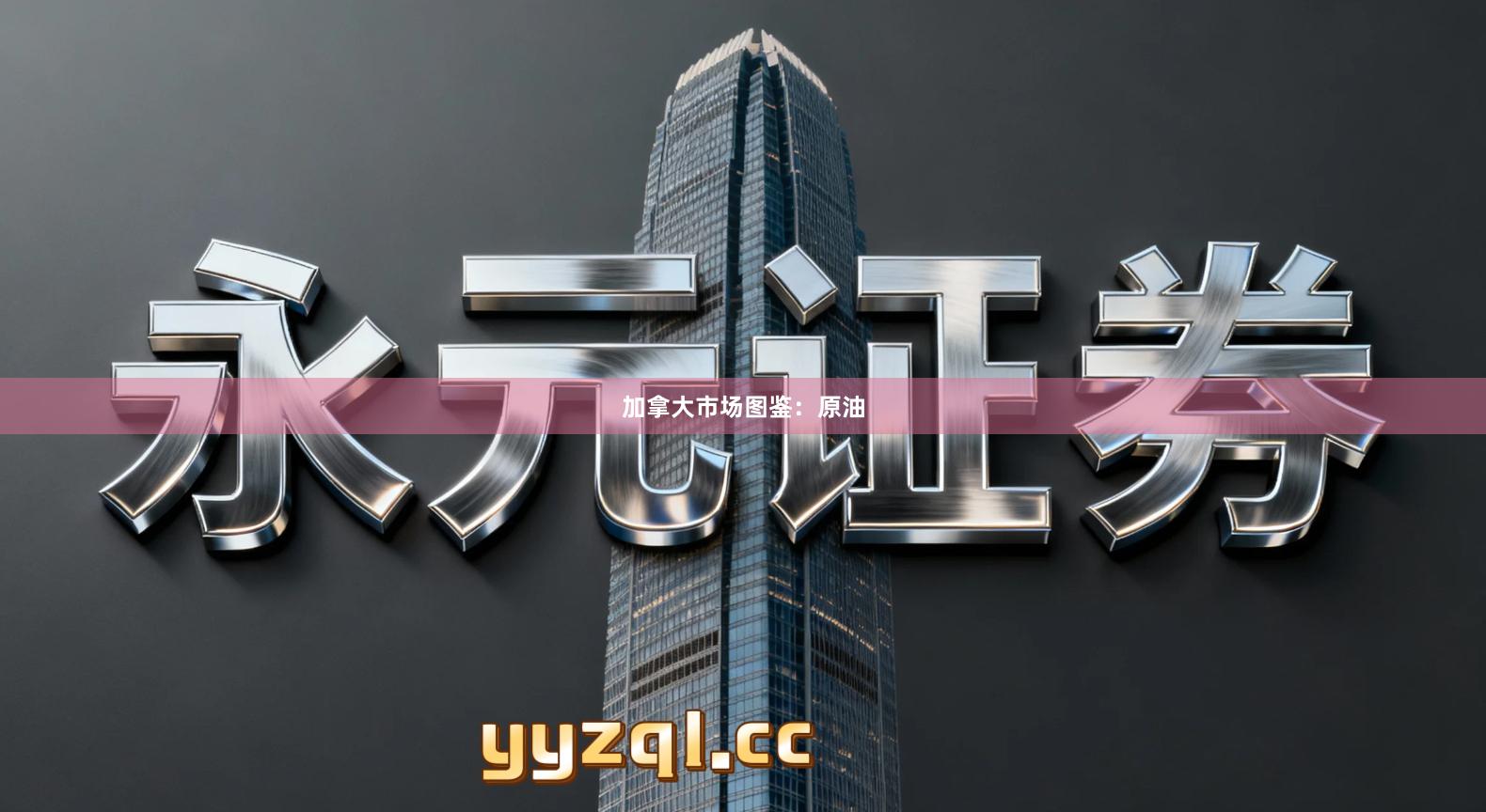 加拿大市场图鉴：原油