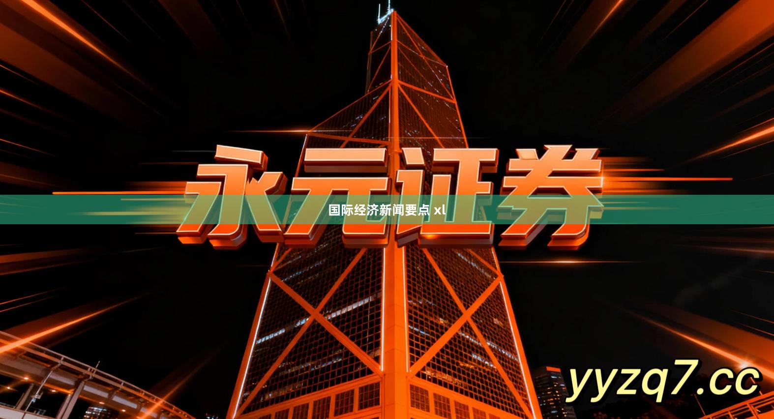 国际经济新闻要点 xl