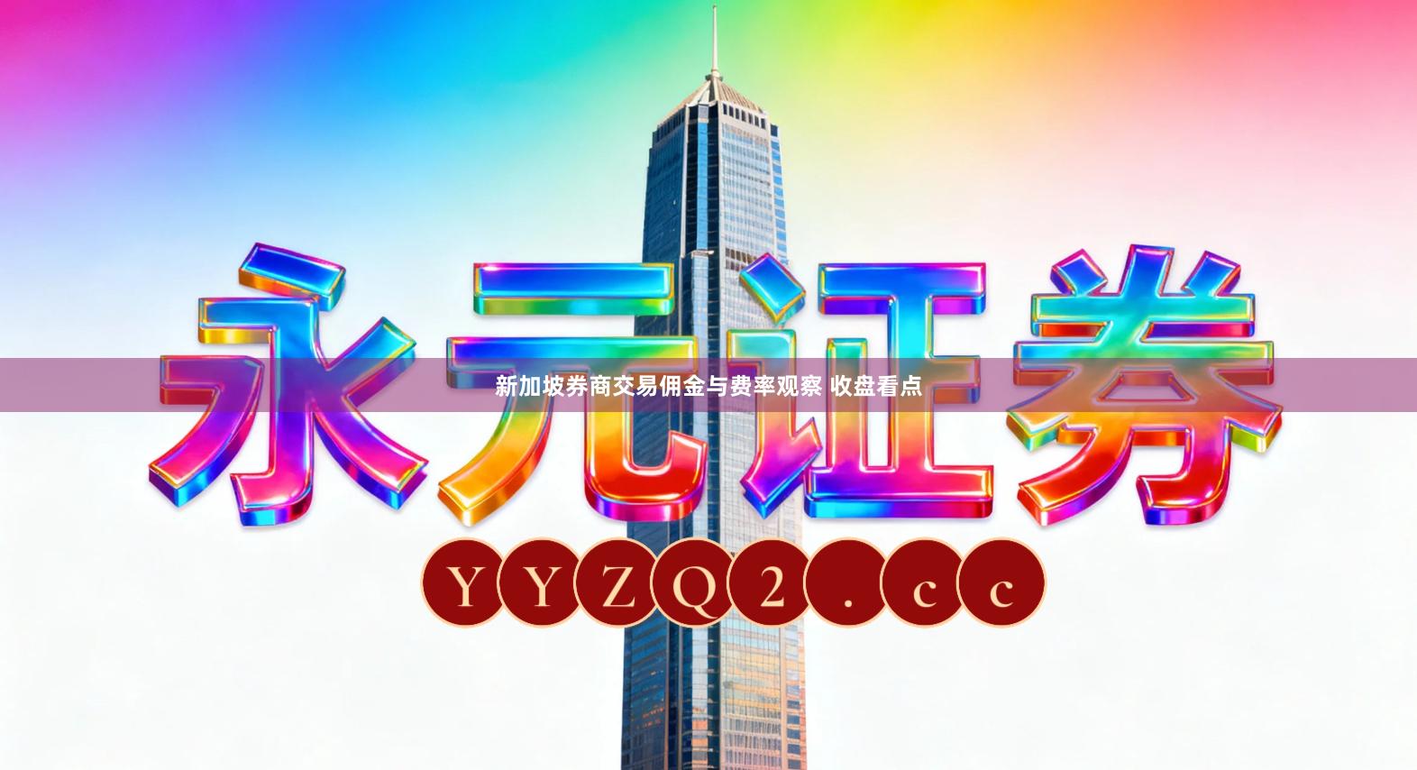 新加坡券商交易佣金与费率观察 收盘看点