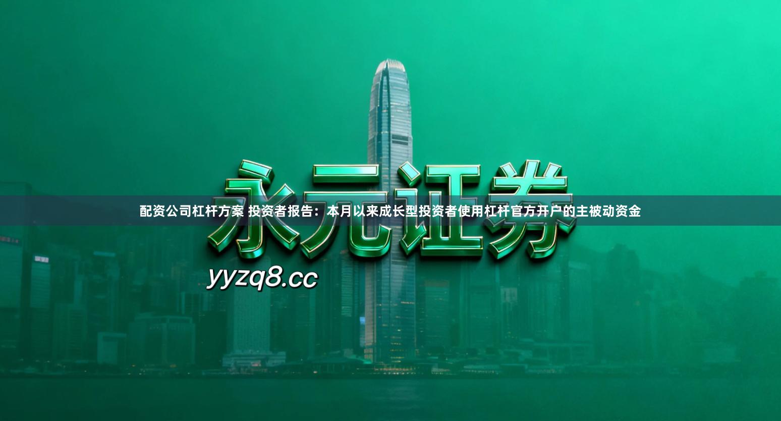 配资公司杠杆方案 投资者报告：本月以来成长型投资者使用杠杆官方开户的主被动资金