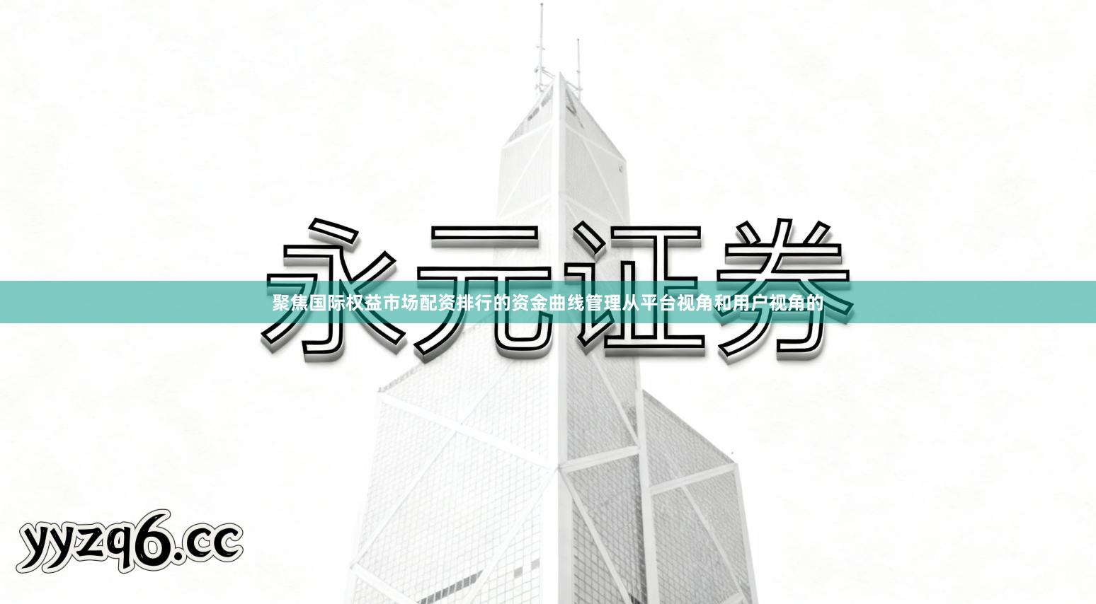 聚焦国际权益市场配资排行的资金曲线管理从平台视角和用户视角的