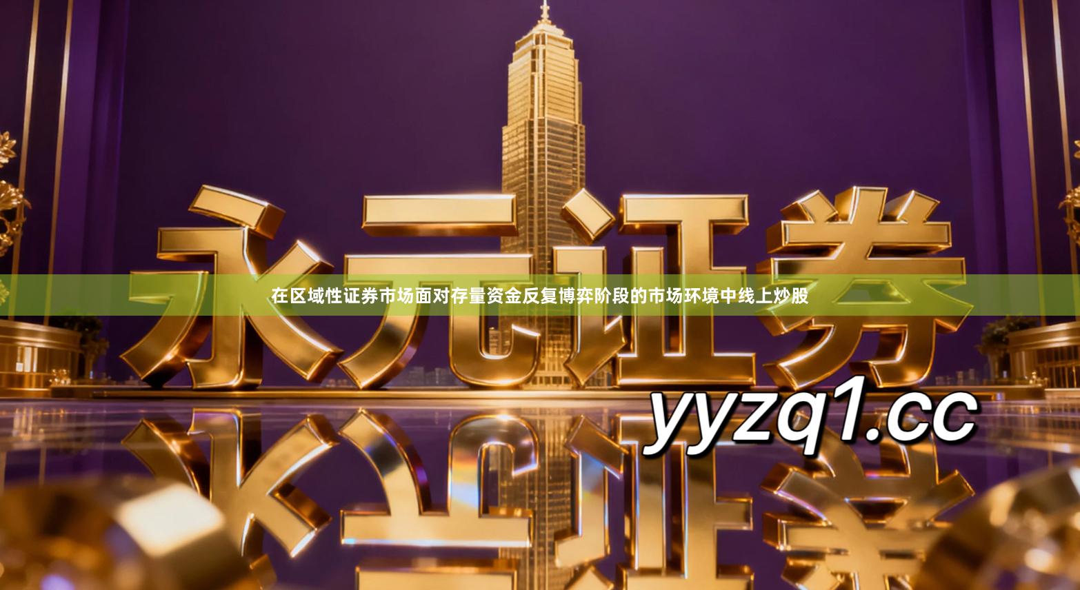 在区域性证券市场面对存量资金反复博弈阶段的市场环境中线上炒股