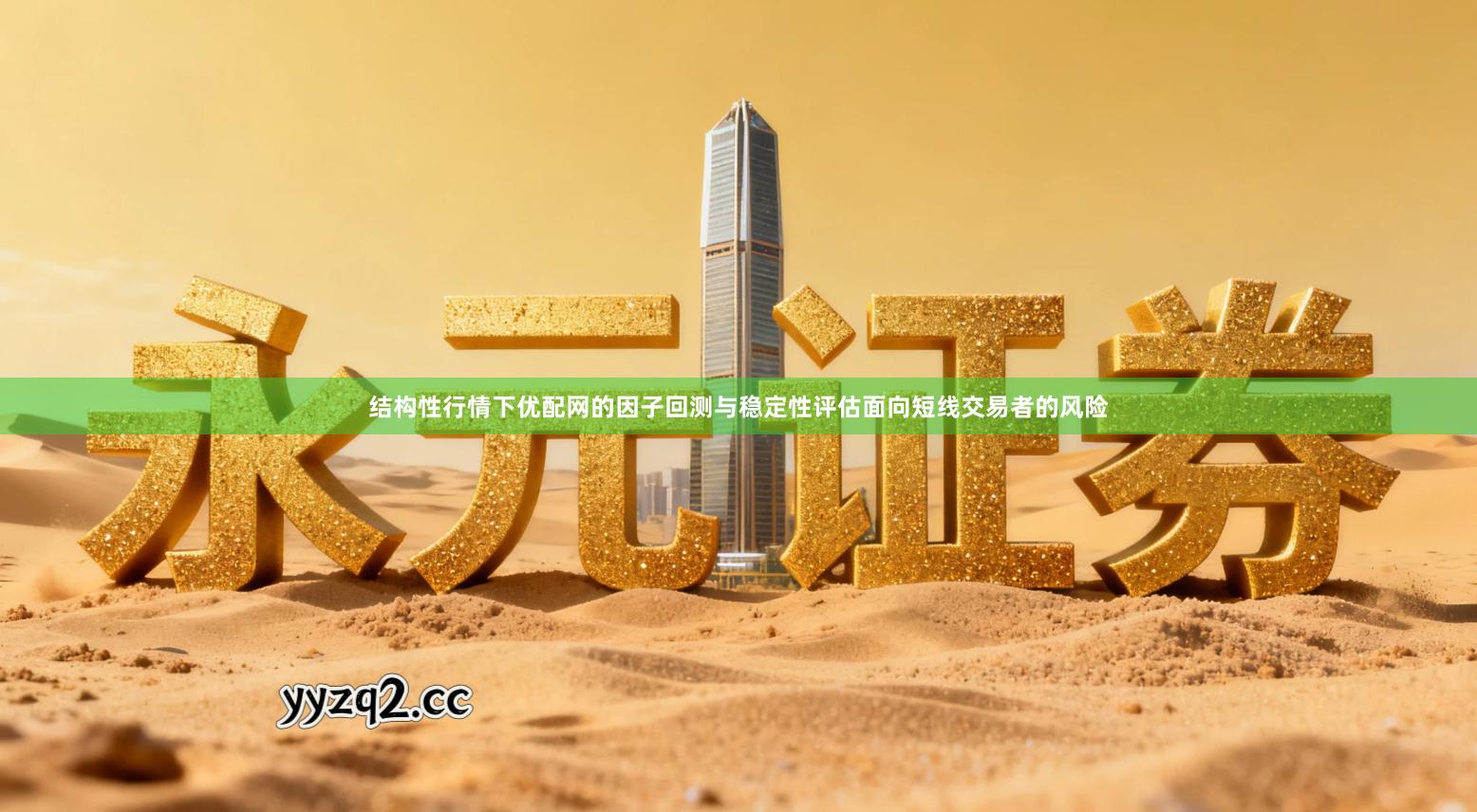 结构性行情下优配网的因子回测与稳定性评估面向短线交易者的风险