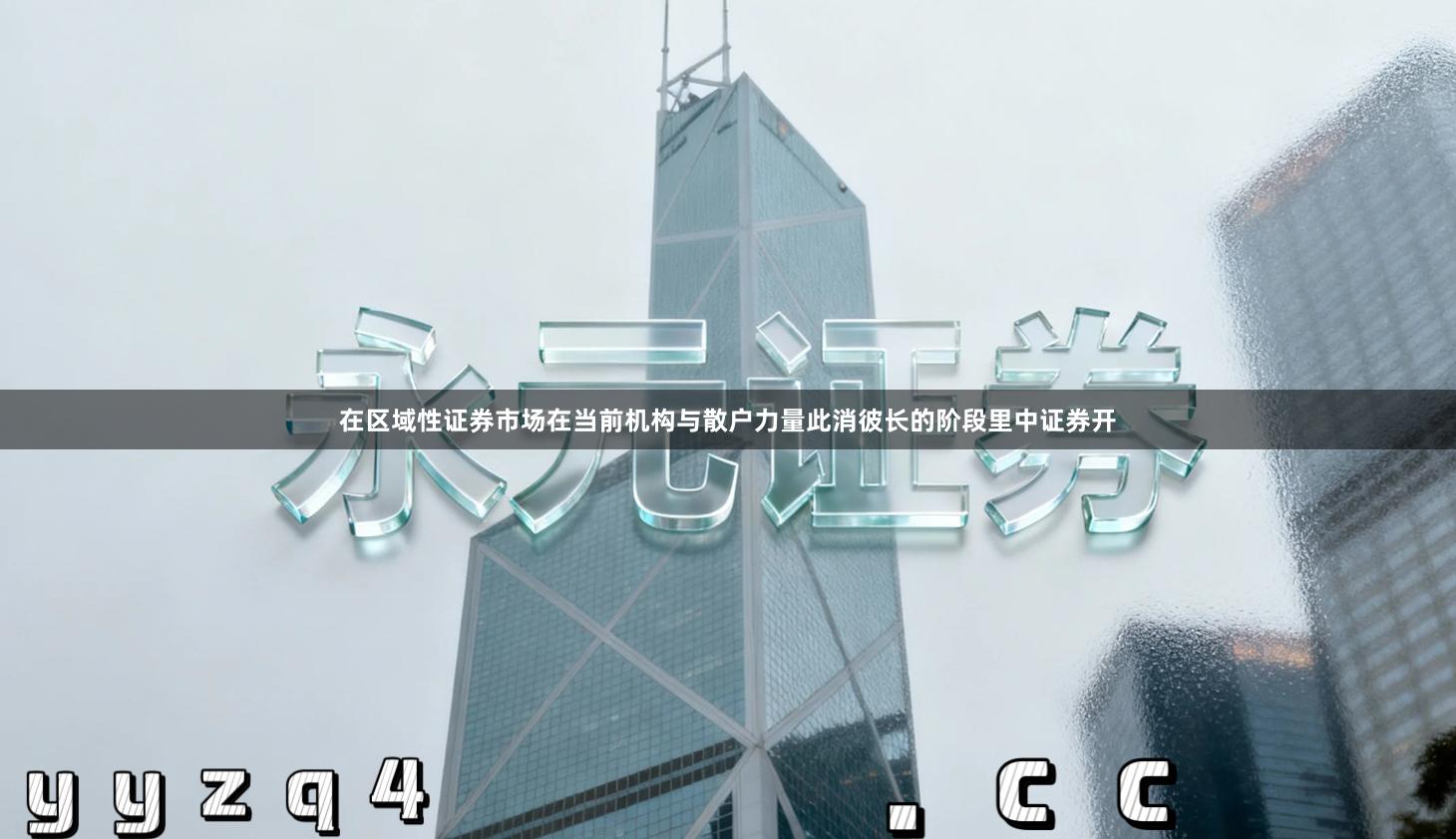 在区域性证券市场在当前机构与散户力量此消彼长的阶段里中证券开