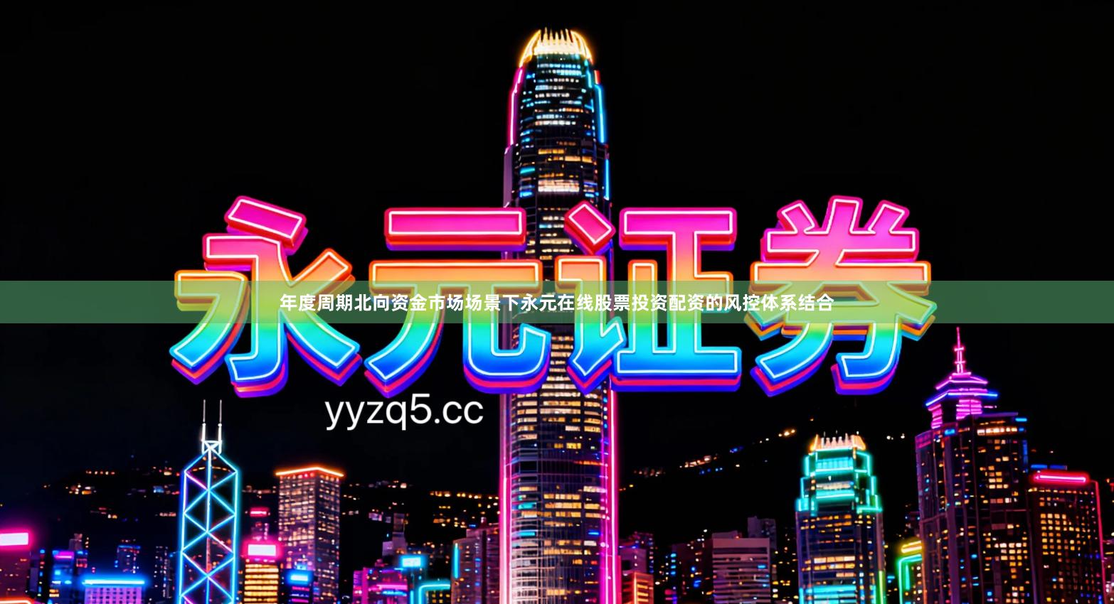 年度周期北向资金市场场景下永元在线股票投资配资的风控体系结合