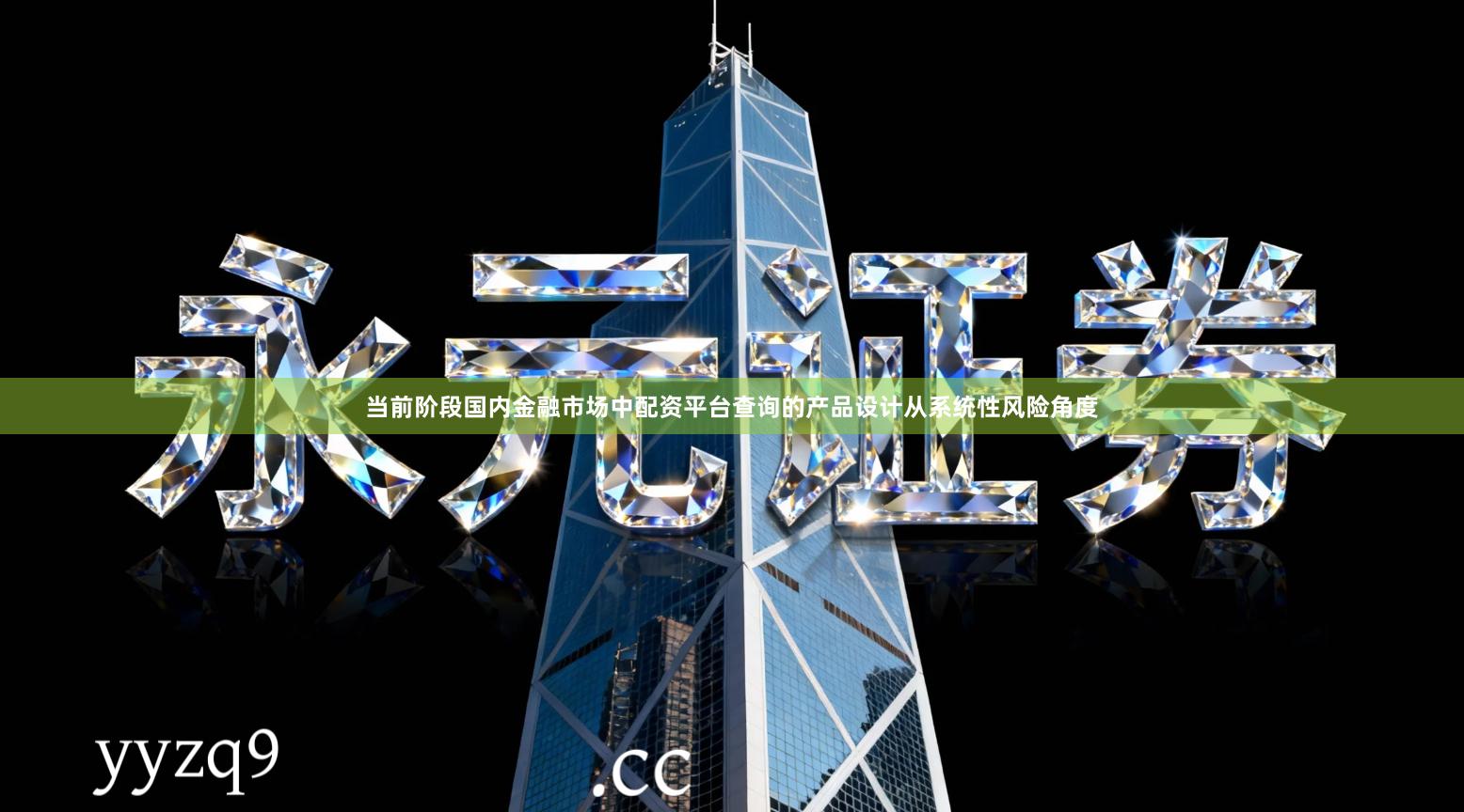 当前阶段国内金融市场中配资平台查询的产品设计从系统性风险角度
