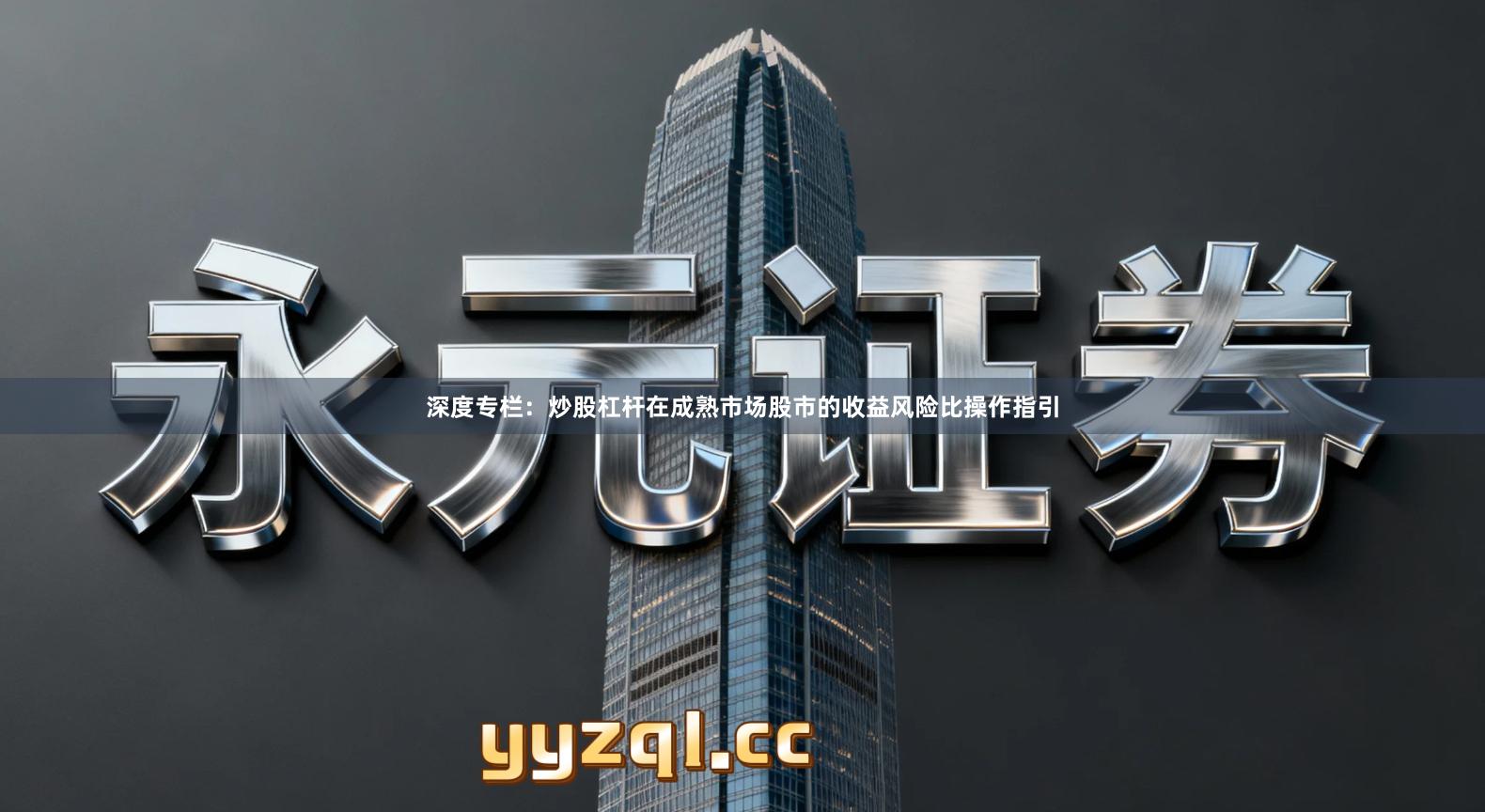 深度专栏：炒股杠杆在成熟市场股市的收益风险比操作指引