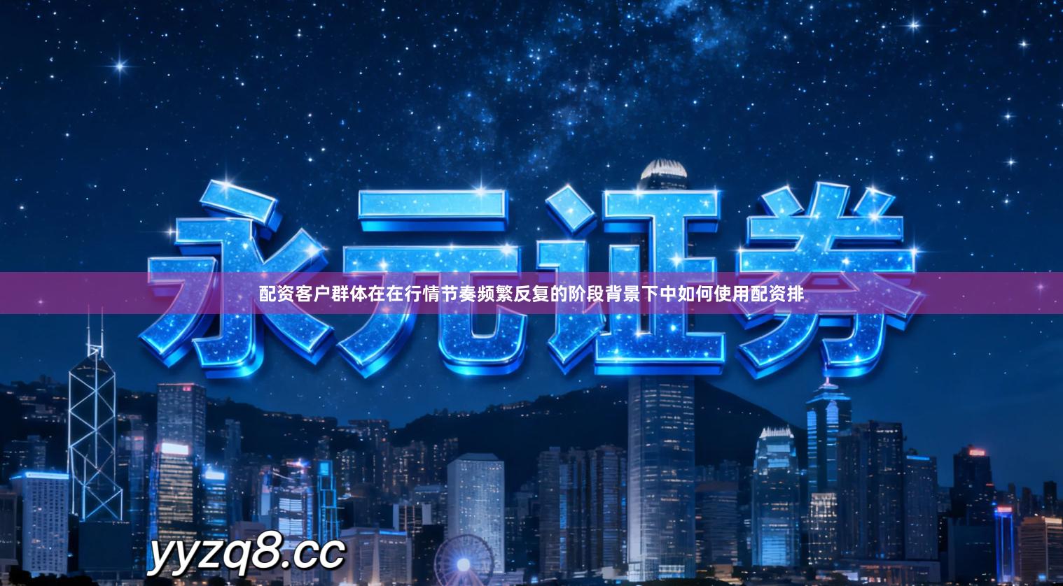 配资客户群体在在行情节奏频繁反复的阶段背景下中如何使用配资排