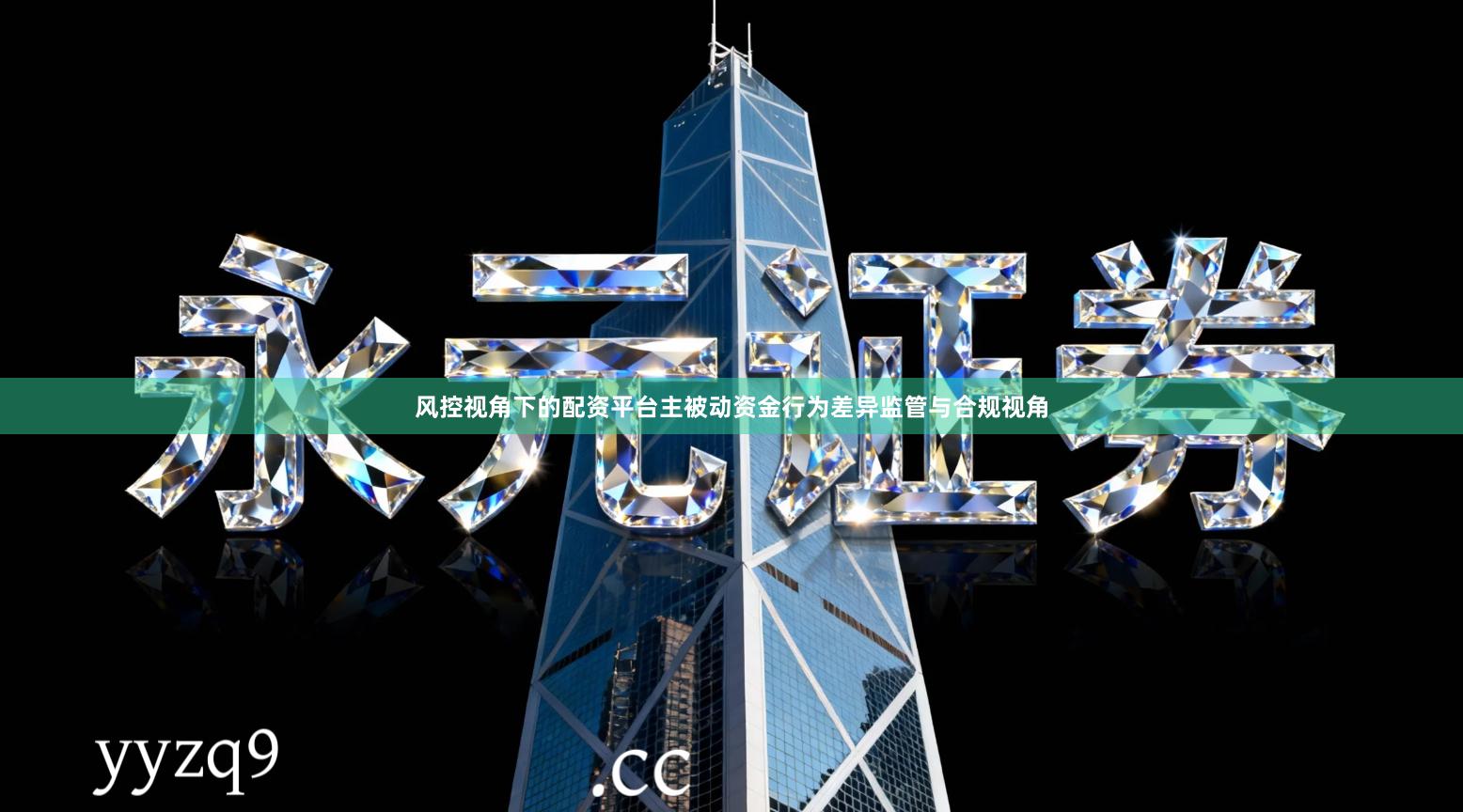 风控视角下的配资平台主被动资金行为差异监管与合规视角