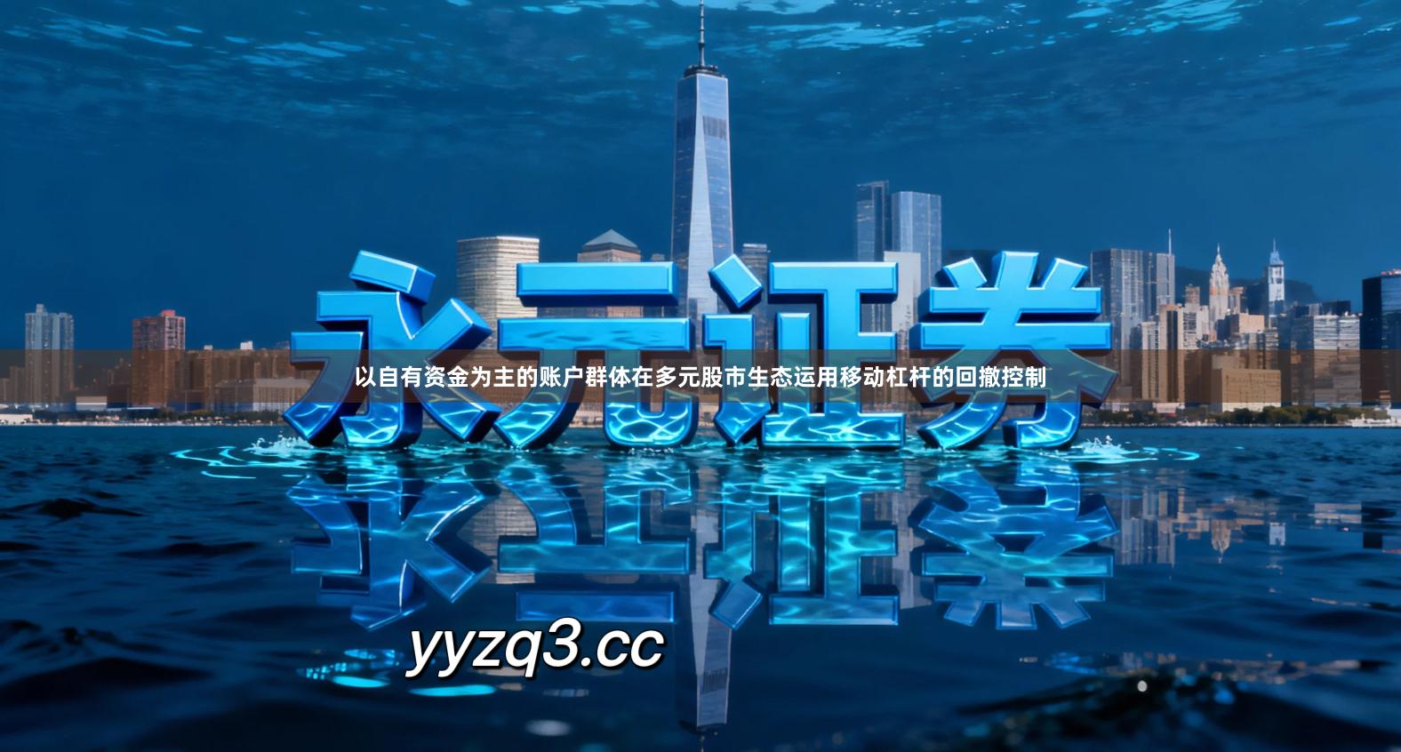 以自有资金为主的账户群体在多元股市生态运用移动杠杆的回撤控制