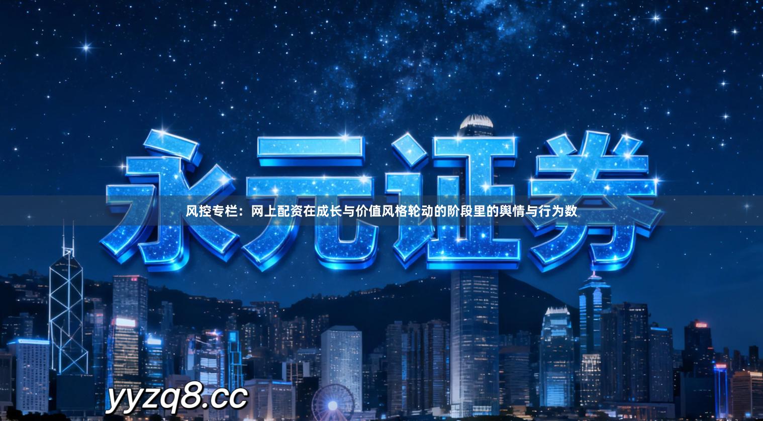 风控专栏：网上配资在成长与价值风格轮动的阶段里的舆情与行为数