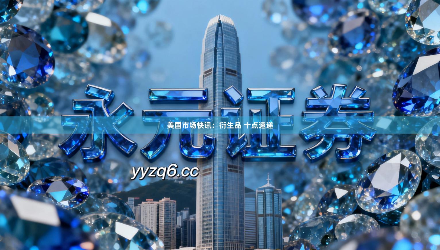 美国市场快讯：衍生品 十点速递