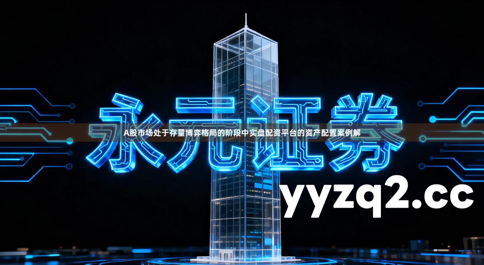 A股市场处于存量博弈格局的阶段中实盘配资平台的资产配置案例解