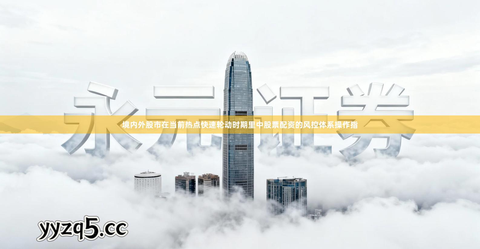 境内外股市在当前热点快速轮动时期里中股票配资的风控体系操作指