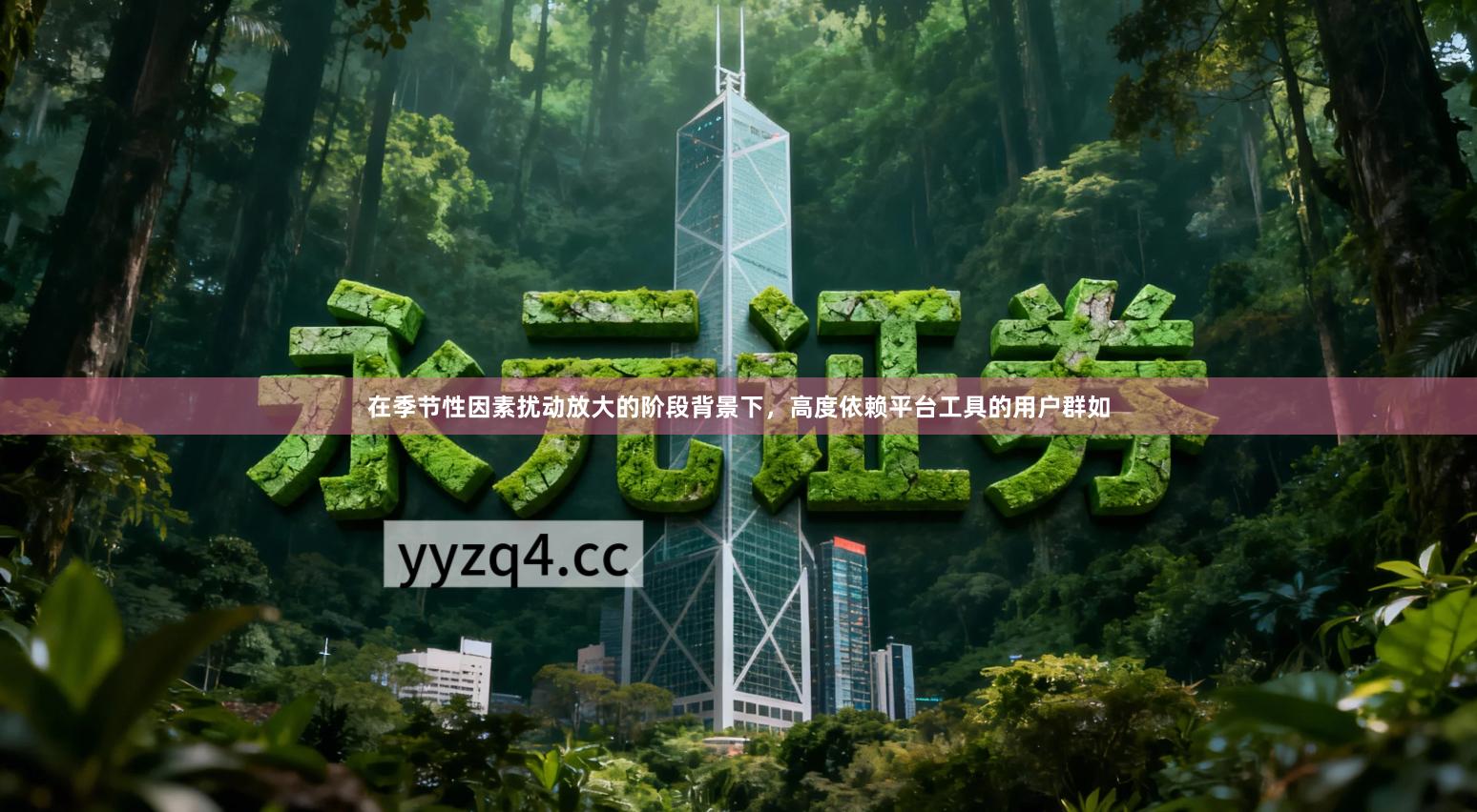 在季节性因素扰动放大的阶段背景下，高度依赖平台工具的用户群如