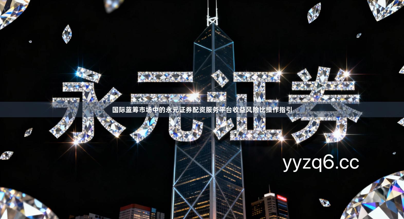 国际蓝筹市场中的永元证券配资服务平台收益风险比操作指引