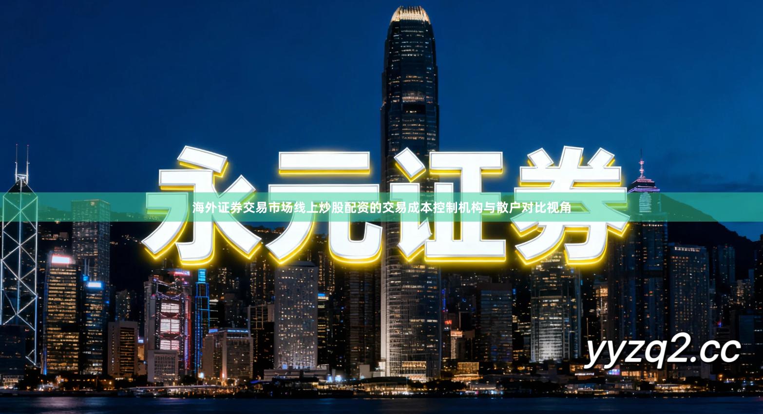 海外证券交易市场线上炒股配资的交易成本控制机构与散户对比视角