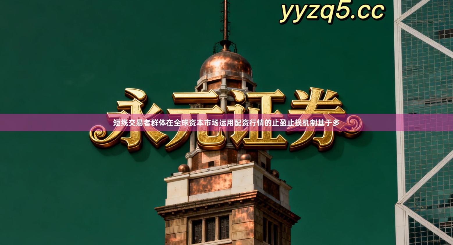 短线交易者群体在全球资本市场运用配资行情的止盈止损机制基于多