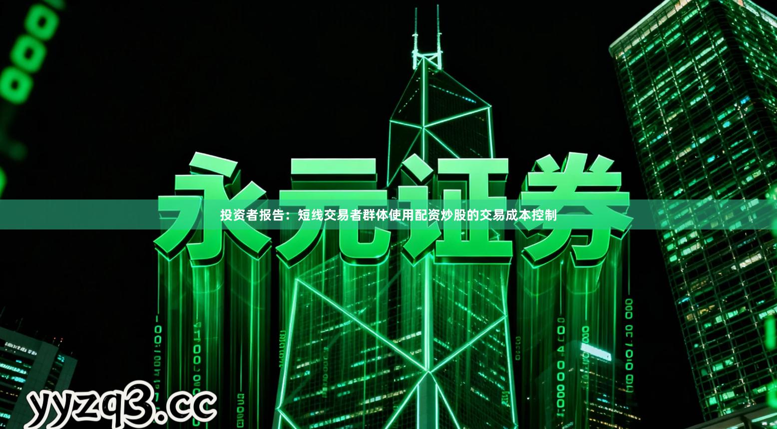 投资者报告：短线交易者群体使用配资炒股的交易成本控制