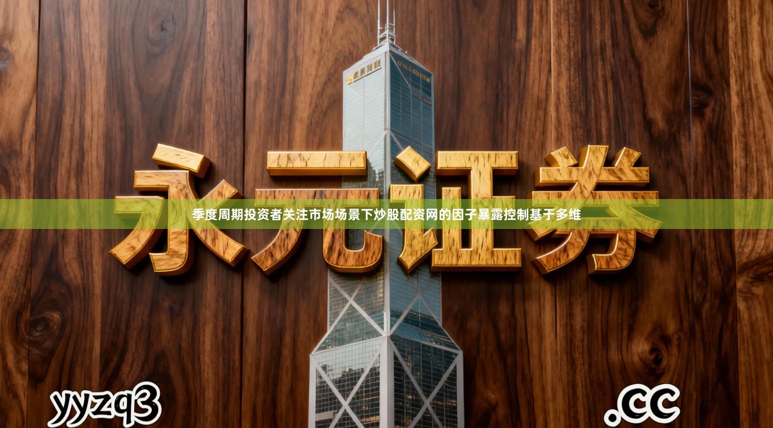 季度周期投资者关注市场场景下炒股配资网的因子暴露控制基于多维