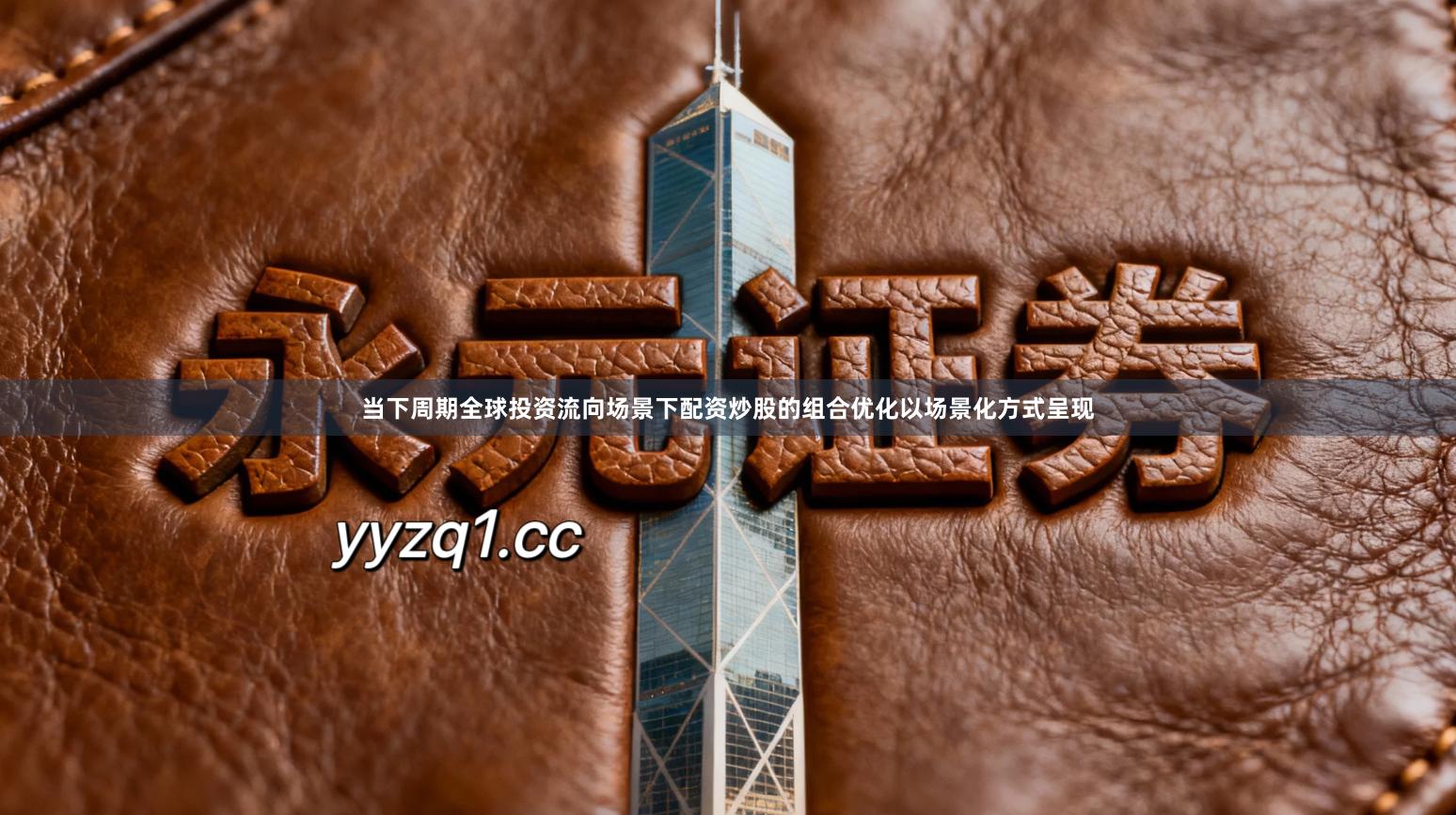 当下周期全球投资流向场景下配资炒股的组合优化以场景化方式呈现