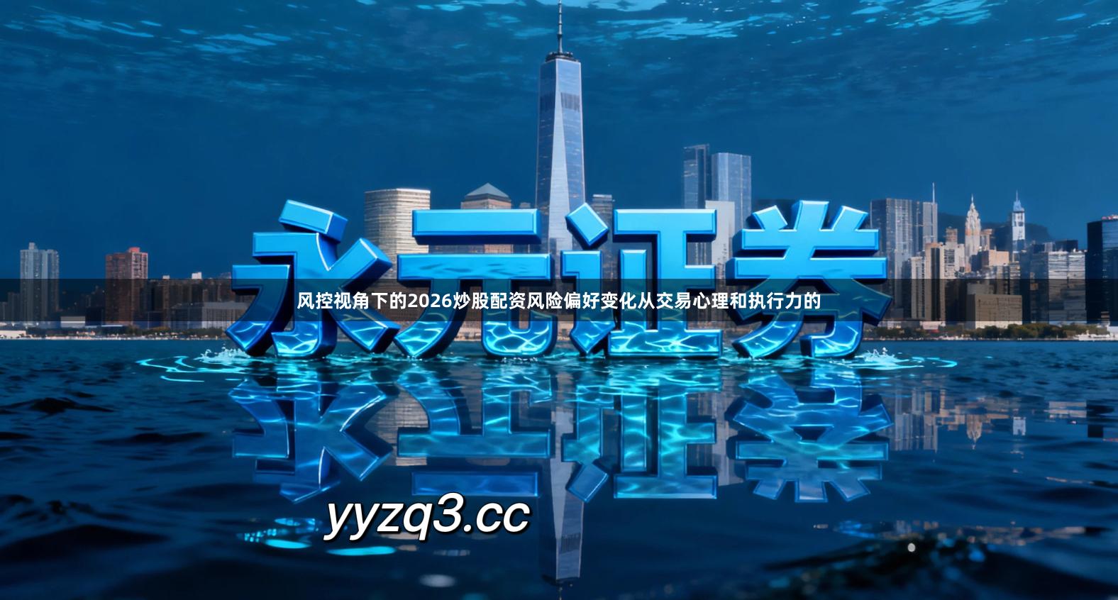风控视角下的2026炒股配资风险偏好变化从交易心理和执行力的