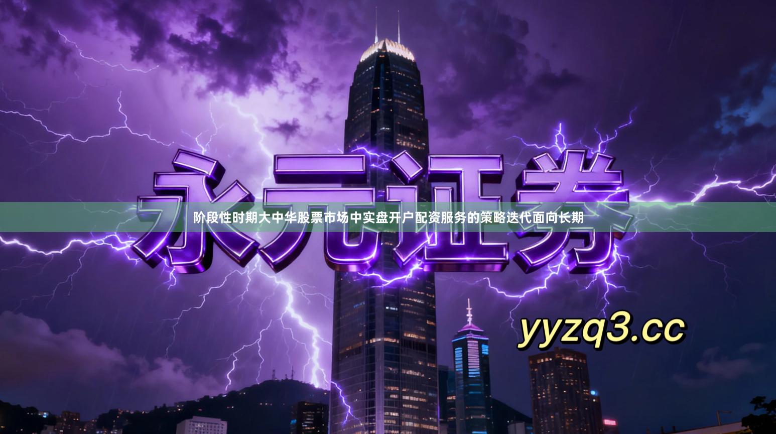 阶段性时期大中华股票市场中实盘开户配资服务的策略迭代面向长期