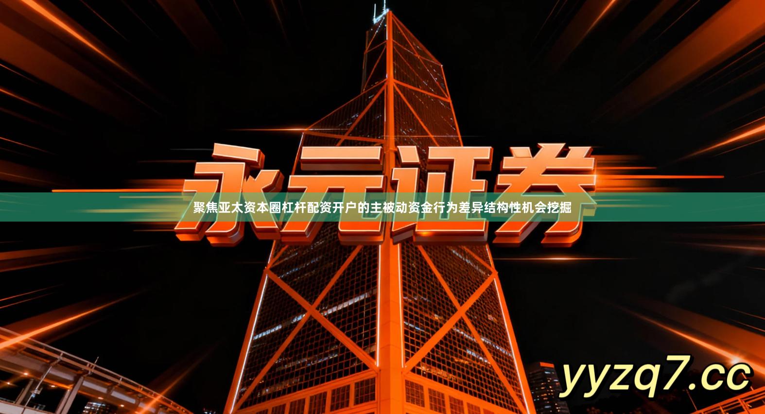 聚焦亚太资本圈杠杆配资开户的主被动资金行为差异结构性机会挖掘