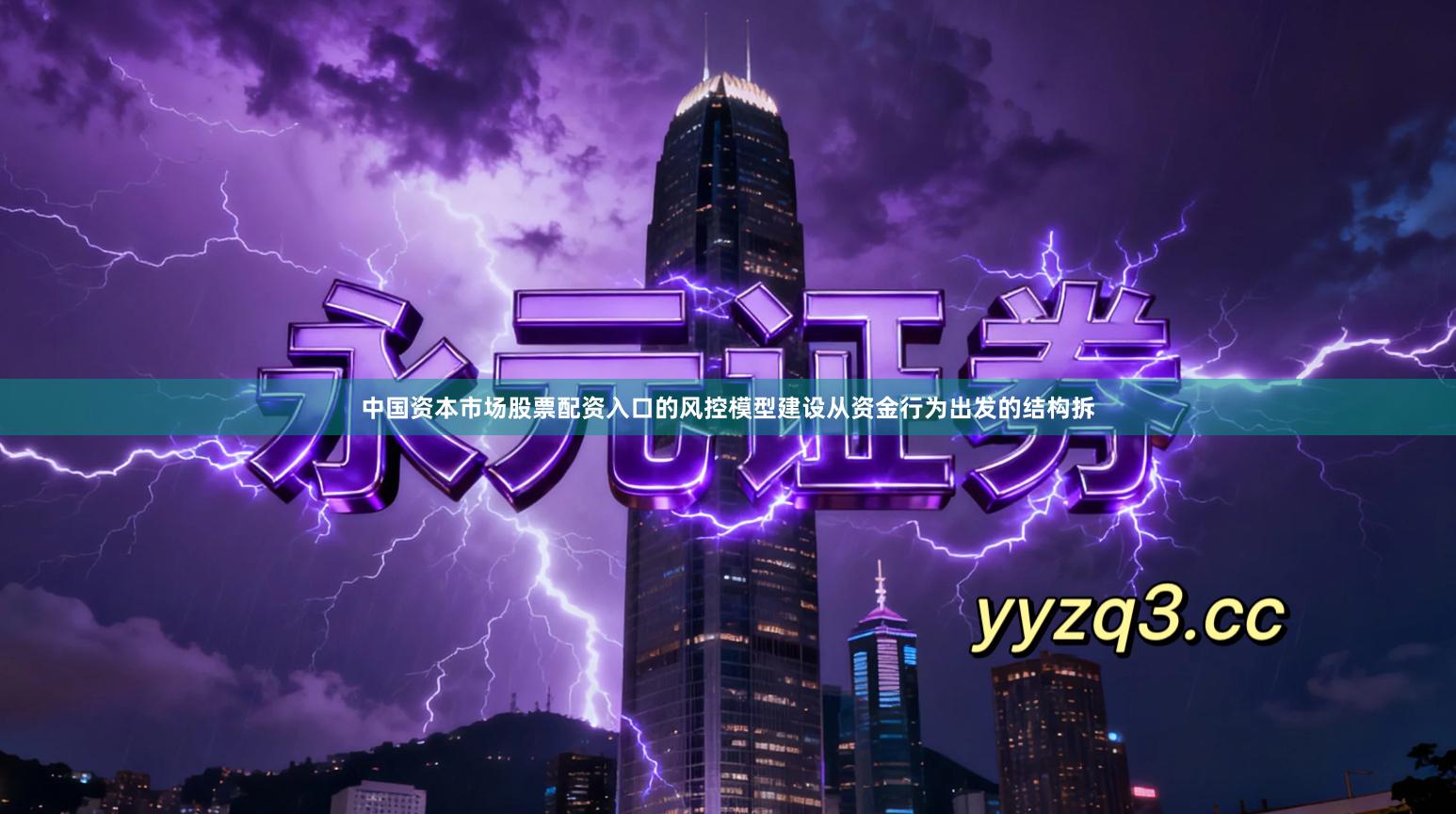 中国资本市场股票配资入口的风控模型建设从资金行为出发的结构拆