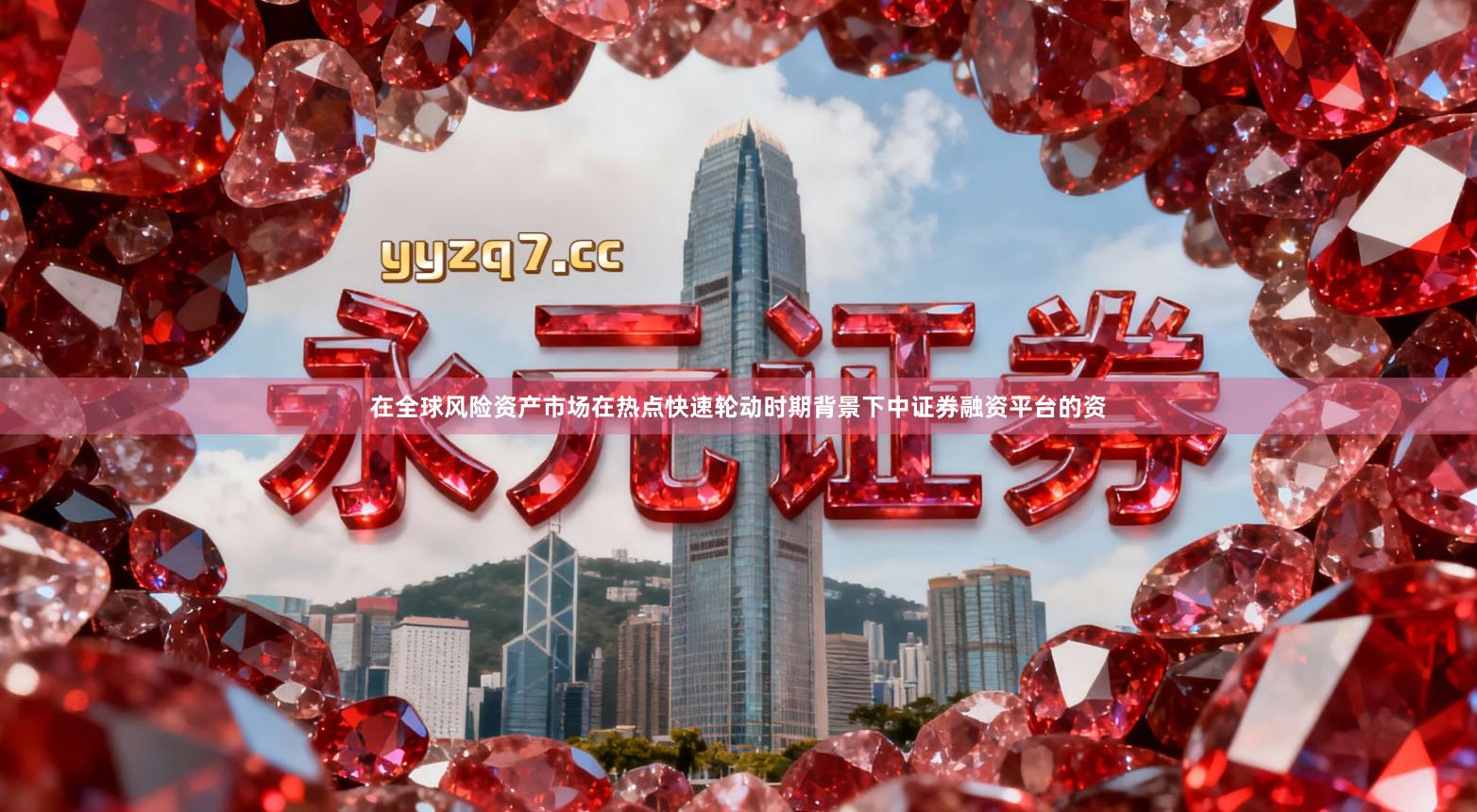 在全球风险资产市场在热点快速轮动时期背景下中证券融资平台的资