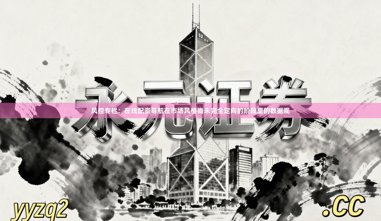 风控专栏：在线配资导航在市场风格尚未完全定向的阶段里的数据观