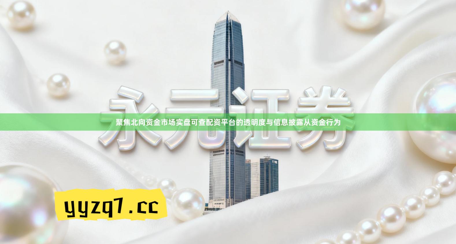 聚焦北向资金市场实盘可查配资平台的透明度与信息披露从资金行为