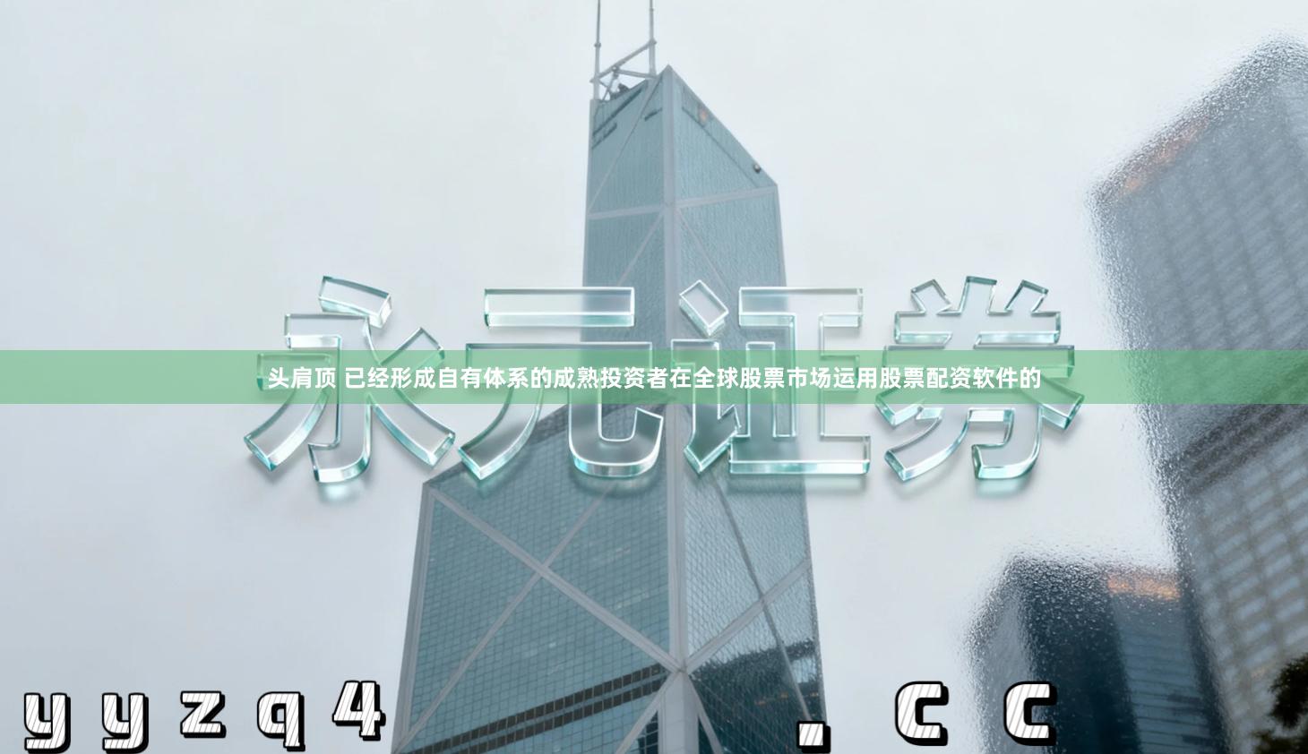 头肩顶 已经形成自有体系的成熟投资者在全球股票市场运用股票配资软件的