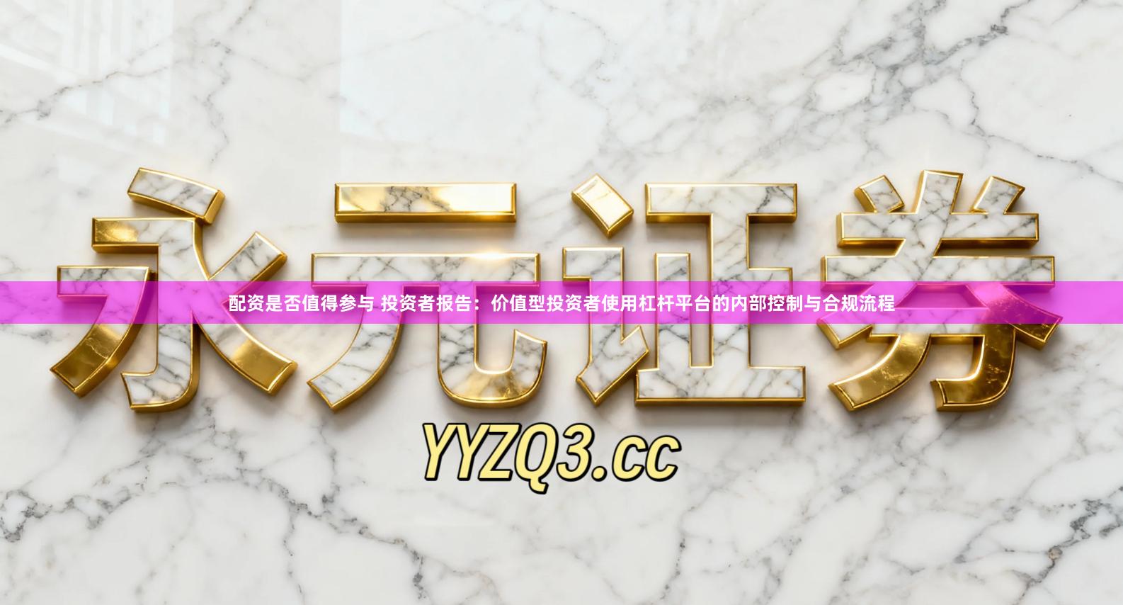 配资是否值得参与 投资者报告：价值型投资者使用杠杆平台的内部控制与合规流程