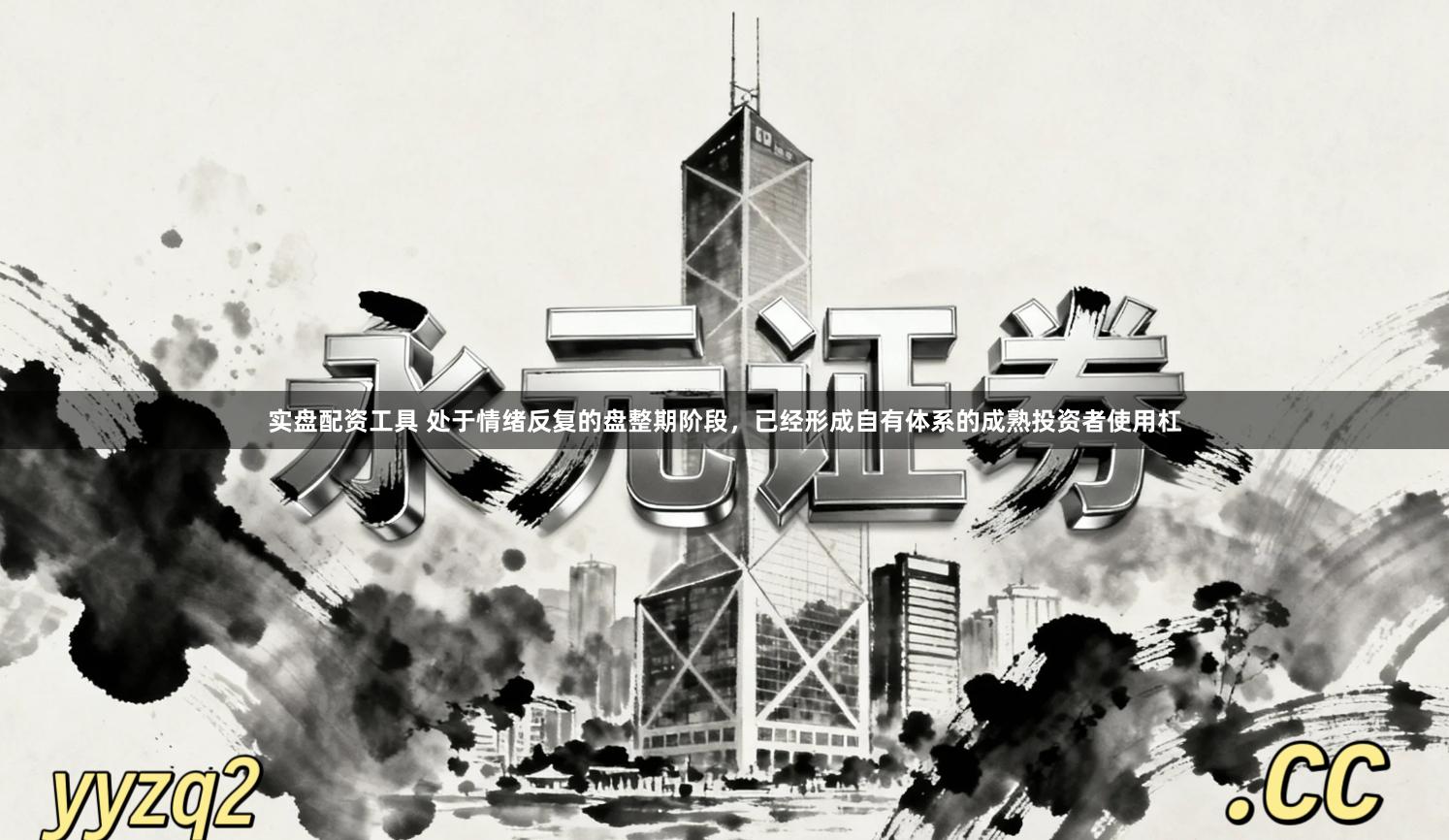 实盘配资工具 处于情绪反复的盘整期阶段，已经形成自有体系的成熟投资者使用杠