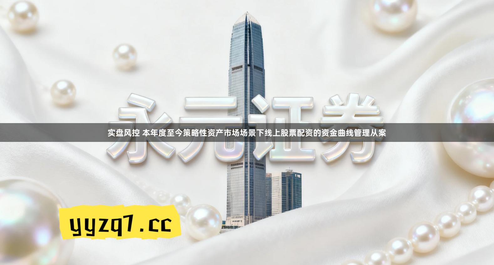 实盘风控 本年度至今策略性资产市场场景下线上股票配资的资金曲线管理从案
