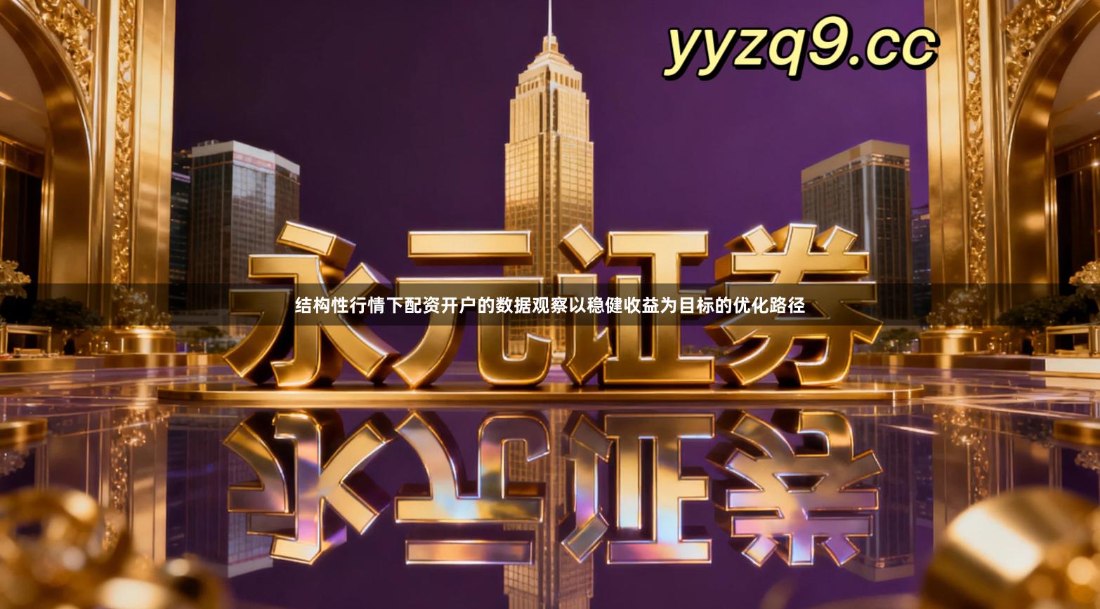 结构性行情下配资开户的数据观察以稳健收益为目标的优化路径