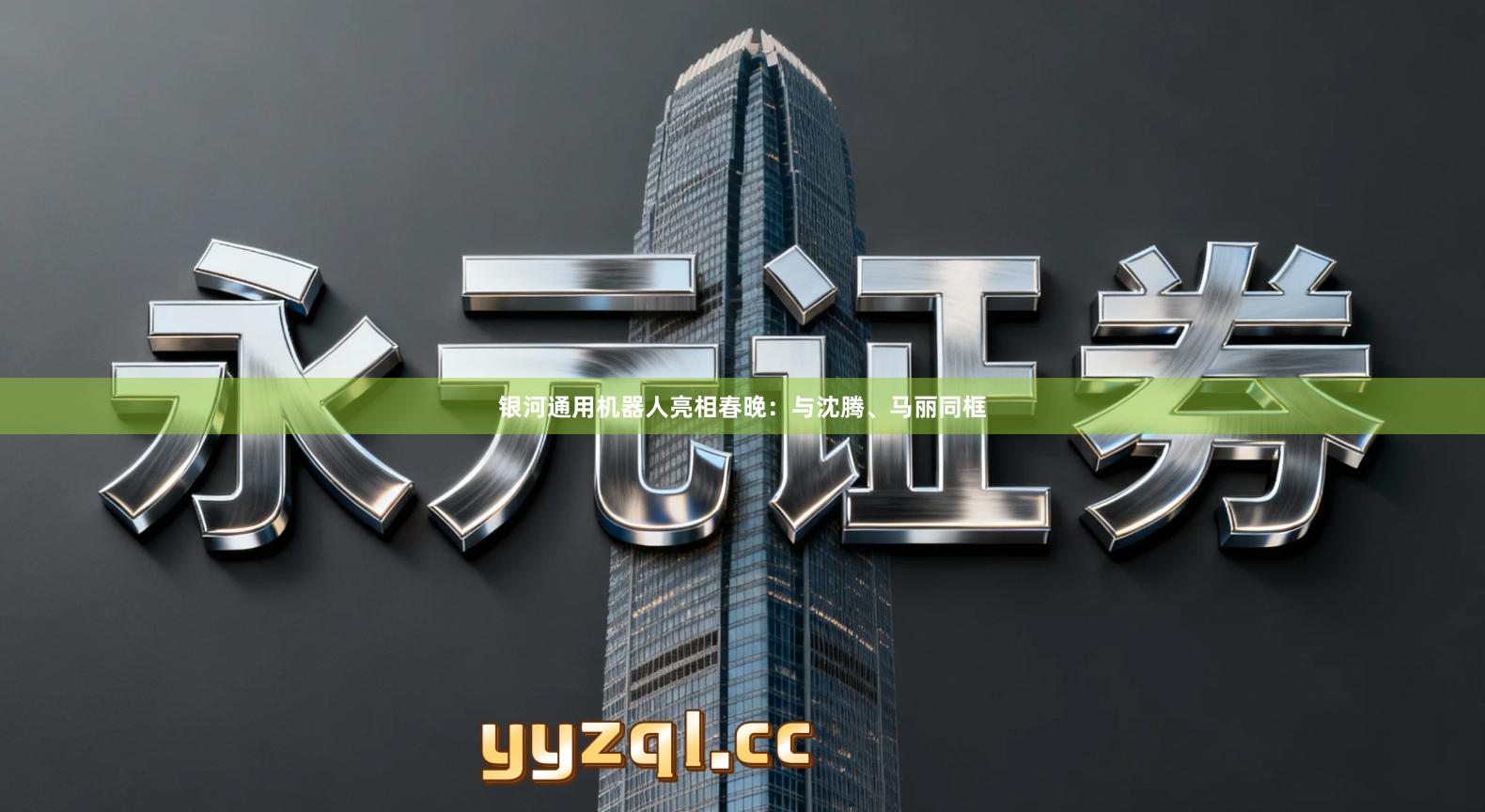 银河通用机器人亮相春晚：与沈腾、马丽同框