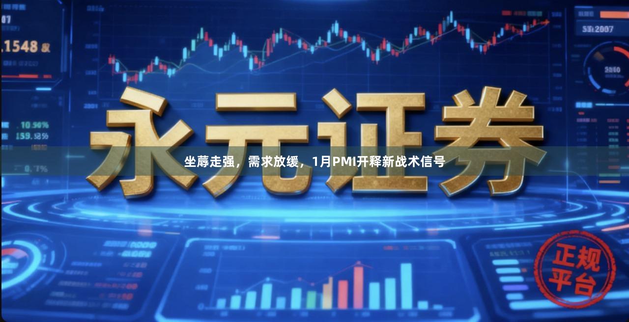 坐蓐走强，需求放缓，1月PMI开释新战术信号