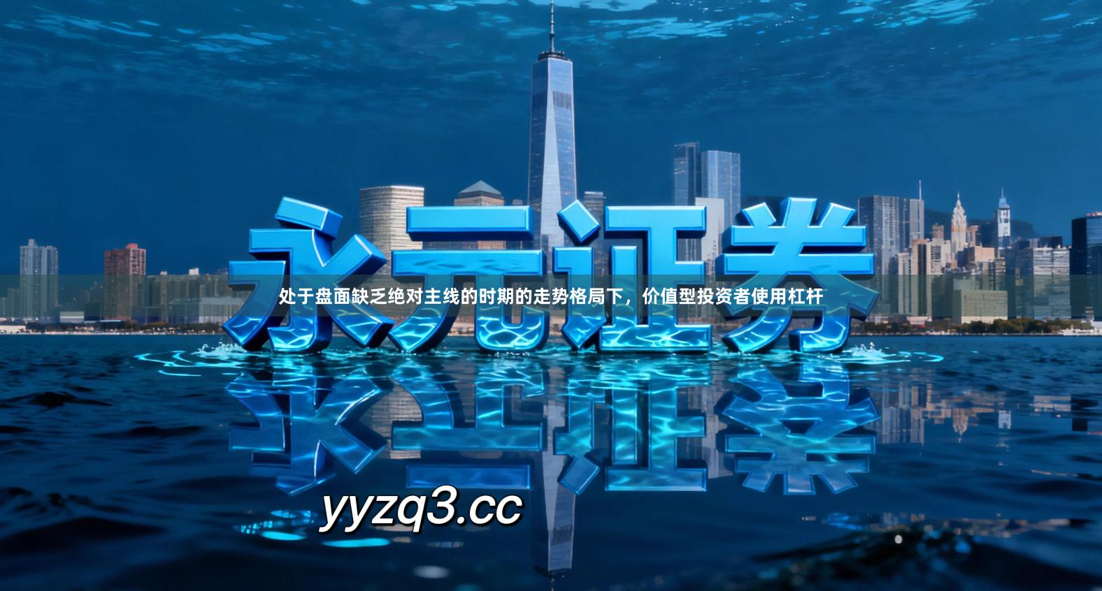 处于盘面缺乏绝对主线的时期的走势格局下,价值型投资者使用杠杆