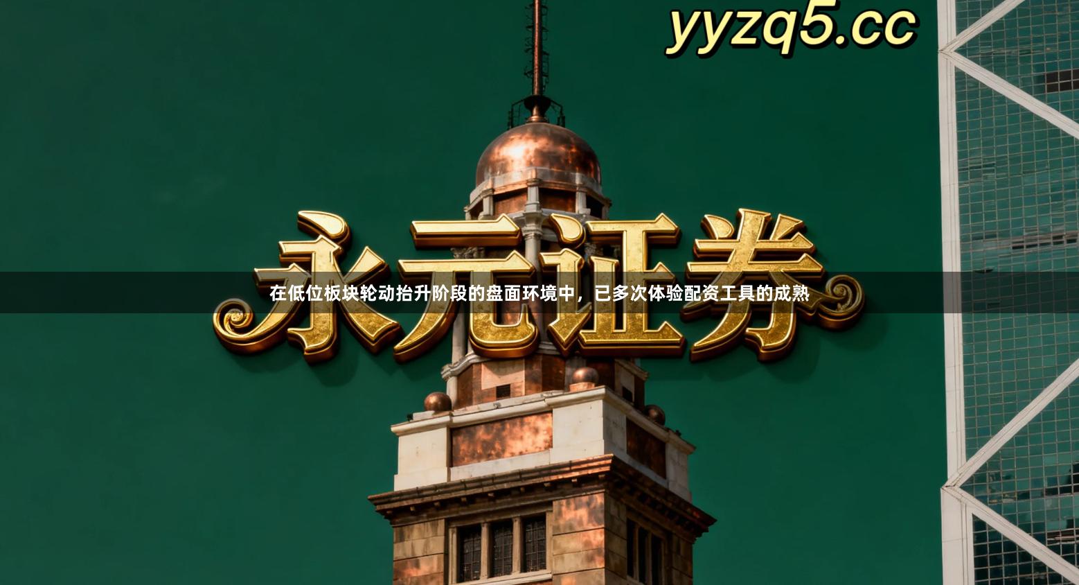 在低位板块轮动抬升阶段的盘面环境中，已多次体验配资工具的成熟