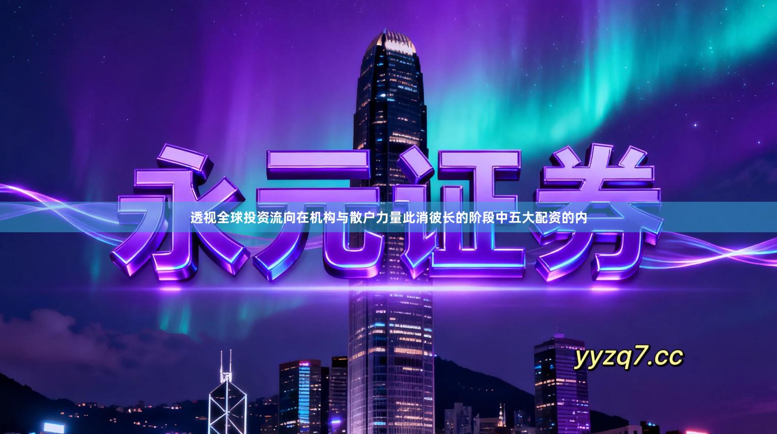 透视全球投资流向在机构与散户力量此消彼长的阶段中五大配资的内