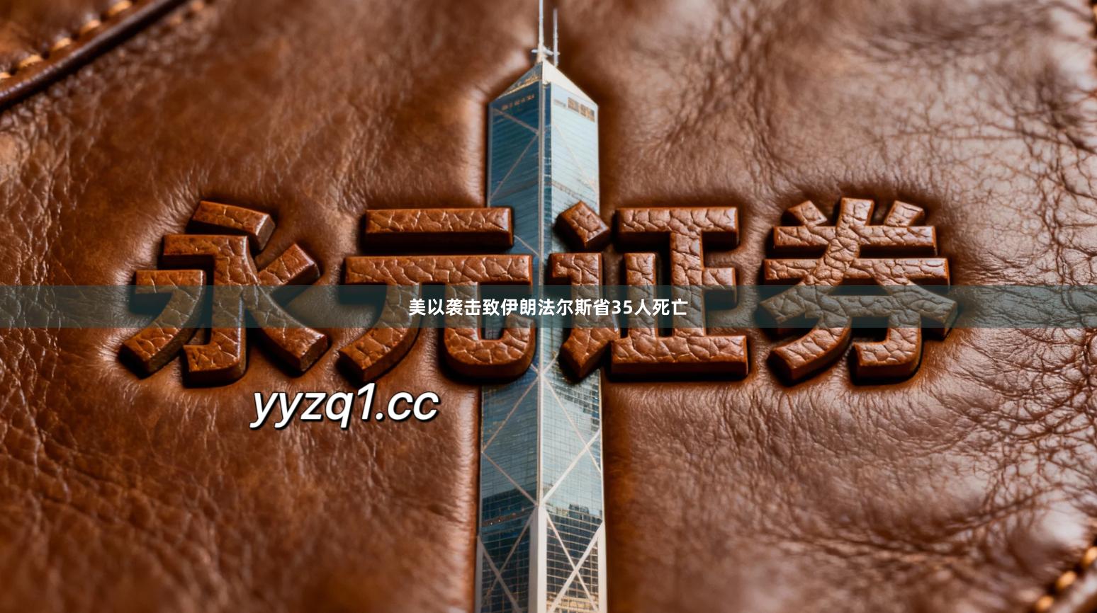 美以袭击致伊朗法尔斯省35人死亡