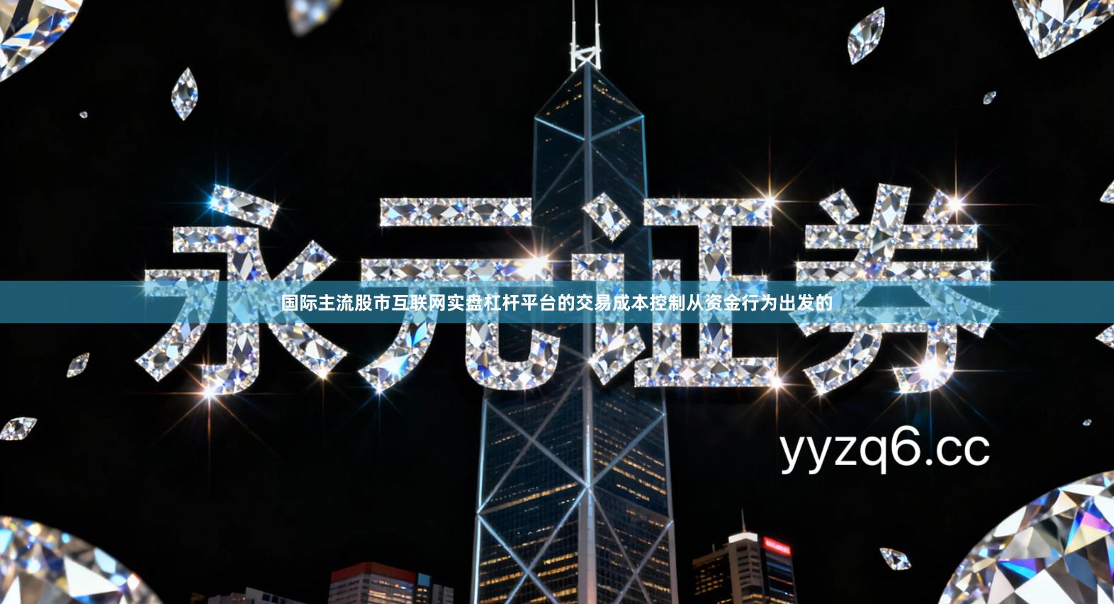 国际主流股市互联网实盘杠杆平台的交易成本控制从资金行为出发的